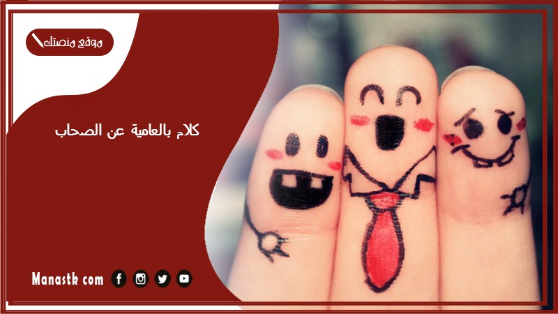 كلام بالعامية عن الصحاب 2024 أجمل كلمات بالعاميه عن الصداقه