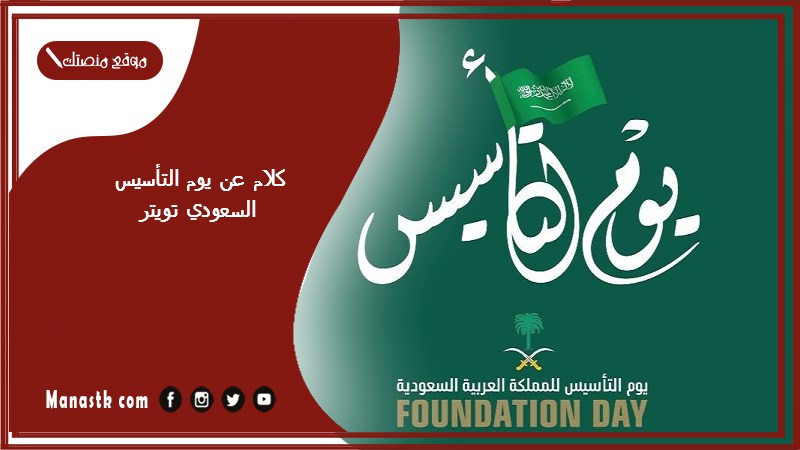 كلام عن يوم التأسيس السعودي تويتر 2024 اجمل عبارات عن يوم التأسيس السعودي 1446