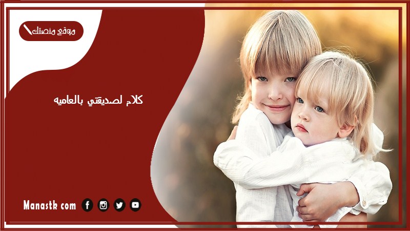 كلام لصديقتي بالعاميه 2024 عبارات جميلة وقصيرة عن الصداقة