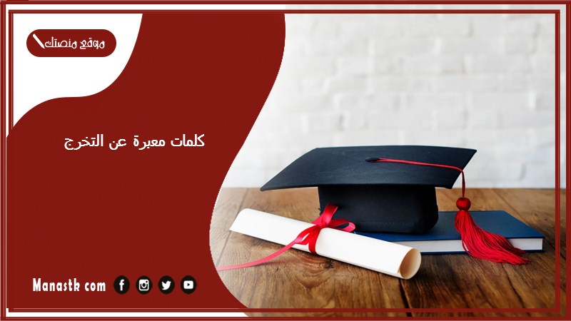 كلمات معبرة عن التخرج 2024 عبارات عن مشاعر التخرج