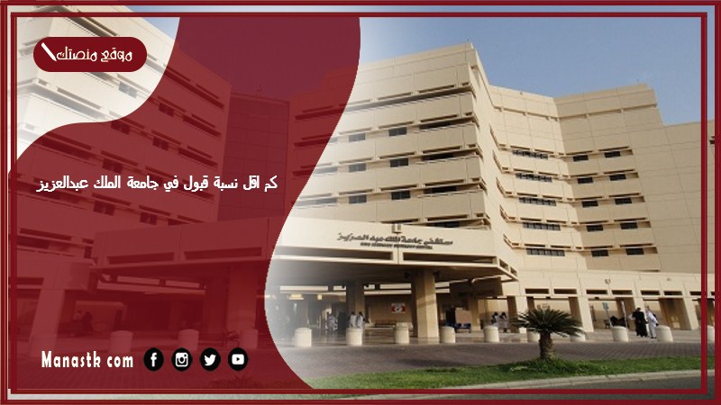 كم اقل نسبة قبول في جامعة الملك عبدالعزيز؟ تخصصات جامعة الملك عبدالعزيز ونسب القبول 1446