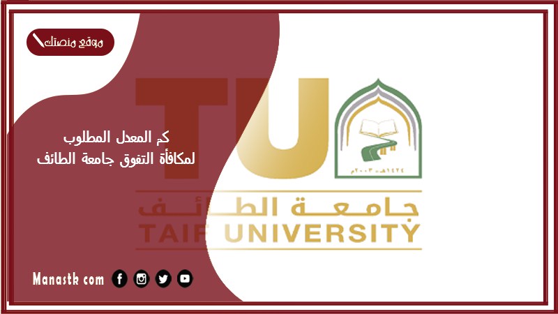 كم المعدل المطلوب لمكافأة التفوق جامعة الطائف؟ كم مكافأة جامعة الطائف؟