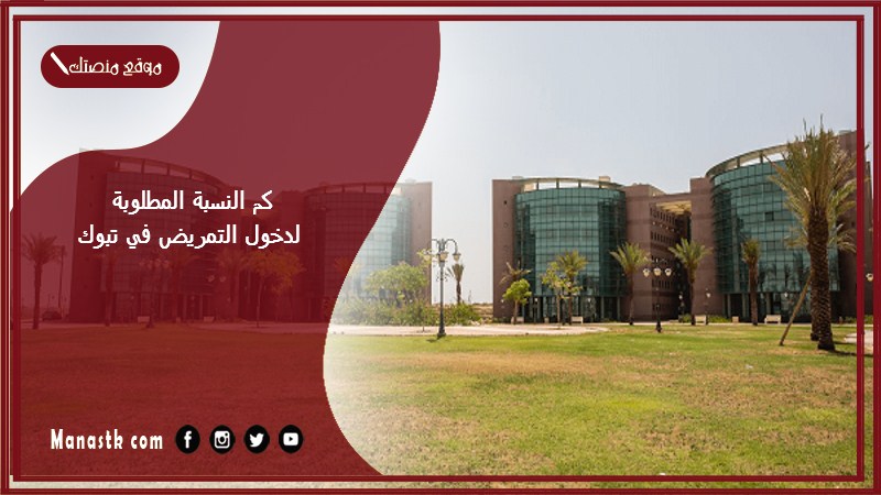 كم النسبة المطلوبة لدخول التمريض في تبوك 1446 كم نسبة قبول التمريض في جامعة تبوك؟