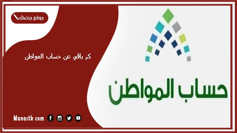 كم باقي عن حساب المواطن؟ متى ينزل حساب المواطن بالهجري