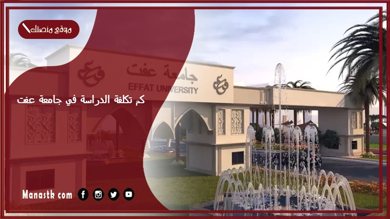 كم تكلفة الدراسة في جامعة عفت