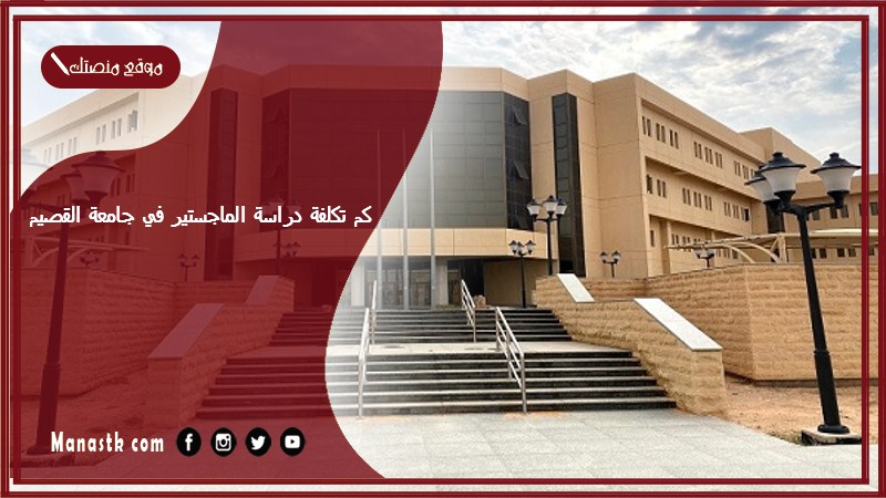 كم تكلفة دراسة الماجستير في جامعة القصيم؟ وكيف اقدم على الماجستير بجامعة القصيم؟