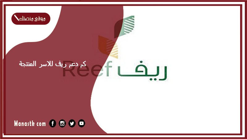 كم دعم ريف للاسر المنتجة