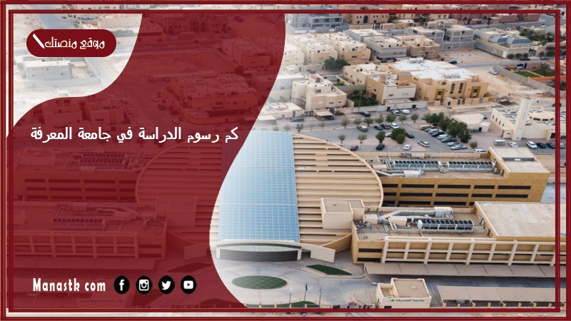 كم رسوم الدراسة في جامعة المعرفة؟ كم سعر الترم في جامعة المعرفة 1446