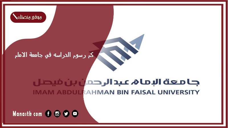 كم رسوم الدراسه في جامعة الامام؟ كم رسوم الدراسة في جامعة الامام عبدالرحمن بن فيصل؟