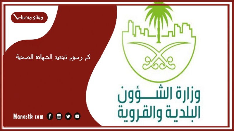 كم رسوم تجديد الشهادة الصحية ١٤٤٥ ومن يتحمل رسوم الشهادة الصحية؟