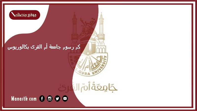 كم رسوم جامعة أم القرى بكالوريوس 1446؟ كم سعر الترم في جامعة ام القرى؟