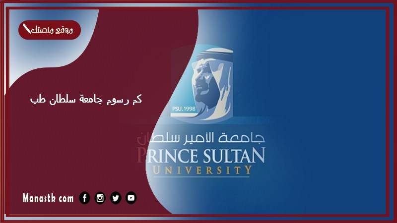 كم رسوم جامعة سلطان طب؟ كم تكلفة الدراسة في جامعة الامير سلطان؟