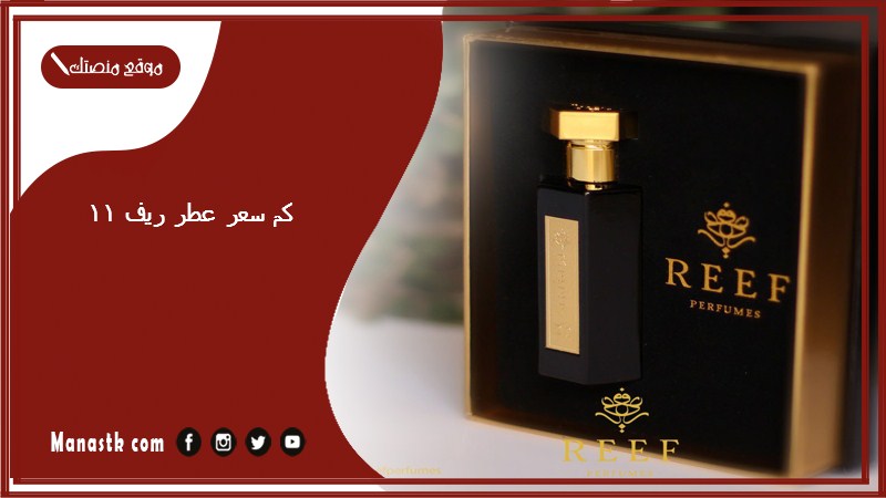 كم سعر عطر ريف 11