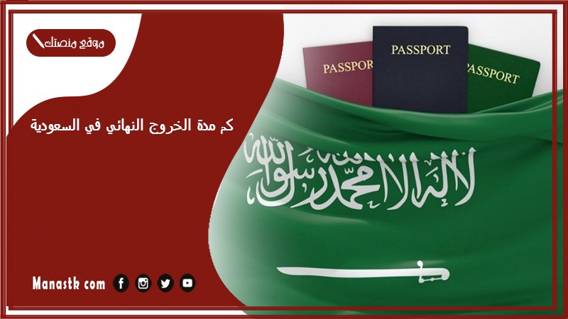 كم مدة الخروج النهائي في السعودية؟ هل يستطيع المقيم العودة الى السعودية بعد الخروج النهائي؟