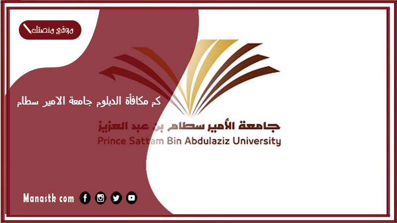 كم مكافأة الدبلوم جامعة الامير سطام