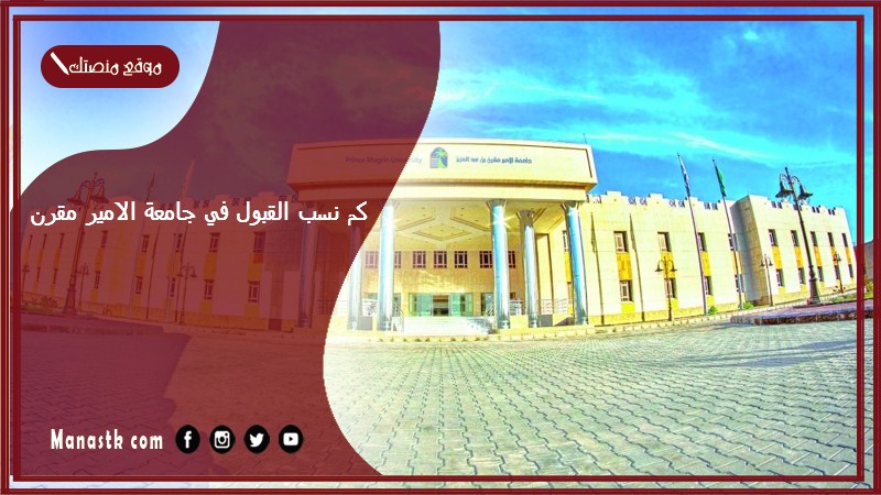 كم نسب القبول في جامعة الامير مقرن