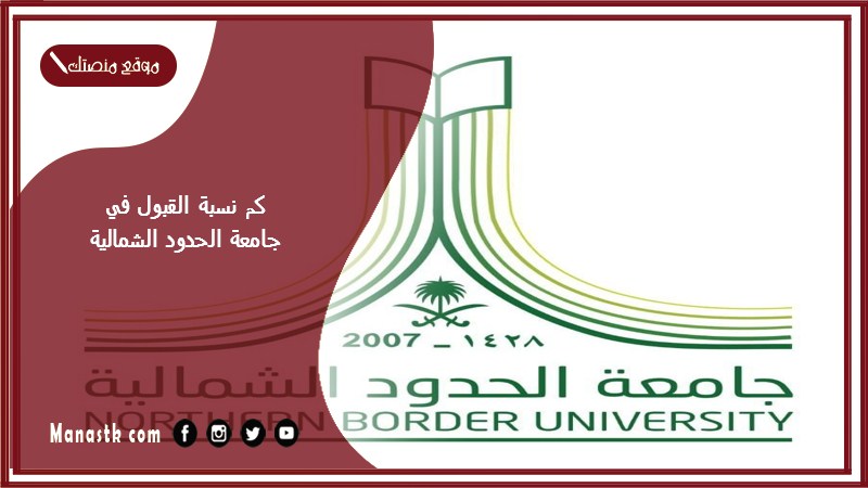 كم نسبة القبول في جامعة الحدود الشمالية