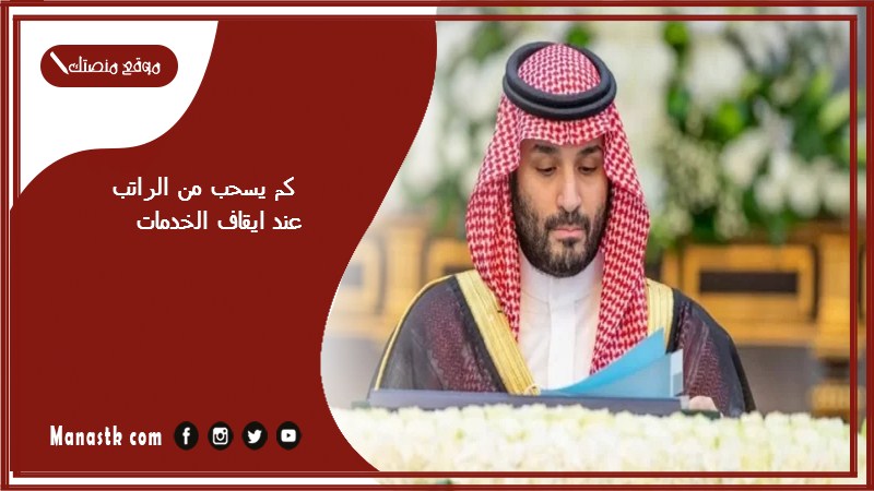 كم يسحب من الراتب عند ايقاف الخدمات