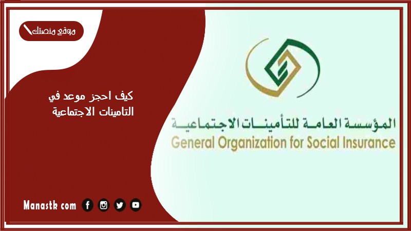 كيف احجز موعد في التامينات الاجتماعية؟ حجز موعد التامينات الاجتماعية 1446