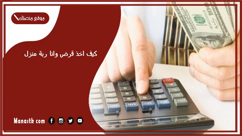 كيف اخذ قرض وانا ربة منزل؟ شروط قرض كنف لربة المنزل بدون كفيل 1446