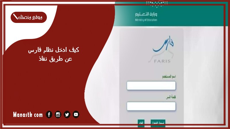 “تسجيل دخول نظام فارس” كيف ادخل نظام فارس عن طريق نفاذ 1446 كيف افتح حساب في نظام فارس؟