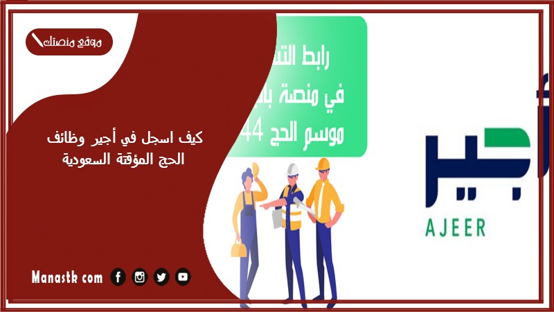 كيف اسجل في أجير وظائف الحج المؤقتة السعودية 1446 اجير الحج