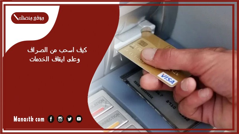 كيف اسحب من الصراف وعلى ايقاف الخدمات؟ هل ايقاف الخدمات يوقف البطاقة الائتمانية؟