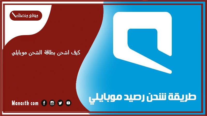 كيف اشحن بطاقة الشحن موبايلي؟ طريقة شحن موبايلي