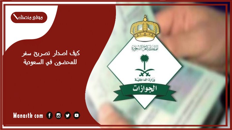 كيف اصدار تصريح سفر للمحضون في السعودية 1446 هل تستطيع الأم إصدار تصريح سفر لابنها؟