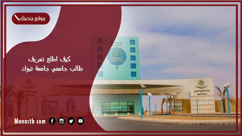 كيف اطلع تعريف طالب جامعي جامعة تبوك؟ جامعة تبوك