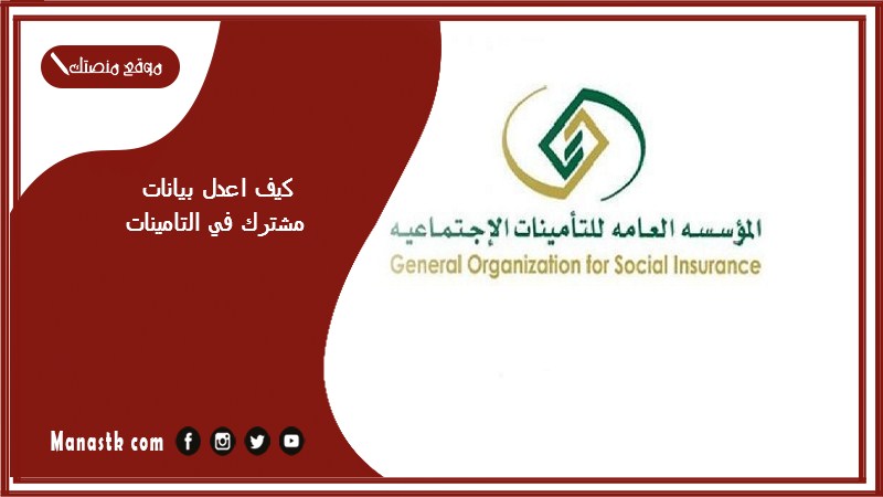 كيف اعدل بيانات مشترك في التامينات؟ تعديل بيانات مشترك في التأمينات الاجتماعية 1446