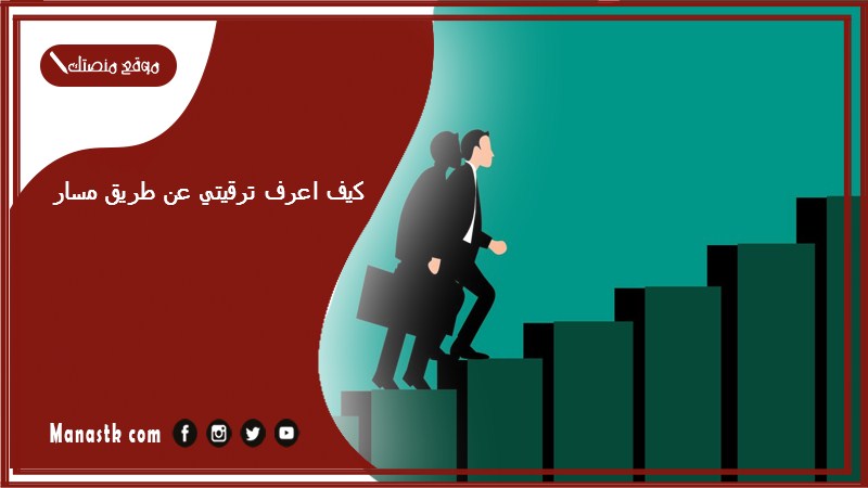 كيف اعرف ترقيتي عن طريق مسار؟ منصة مسار الترقيات