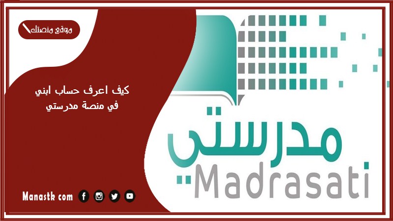 كيف اعرف حساب ابني في منصة مدرستي 1446 كيف اعرف حساب الطالب في مدرستي؟