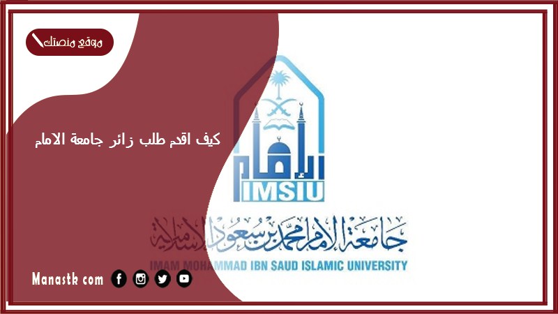 كيف اقدم طلب زائر جامعة الامام