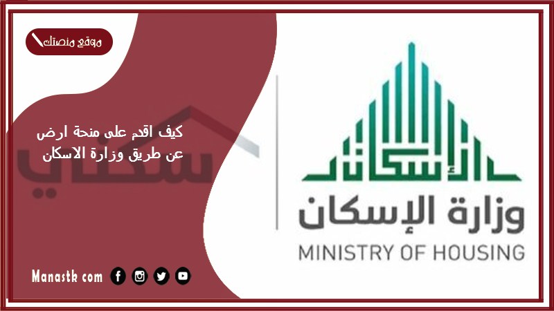 كيف اقدم على منحة ارض عن طريق وزارة الاسكان 1446 سكني الأراضي المجانية