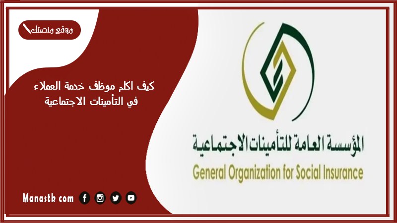 كيف اكلم موظف خدمة العملاء في التأمينات الاجتماعية؟ رقم التأمينات الاجتماعية استعلام