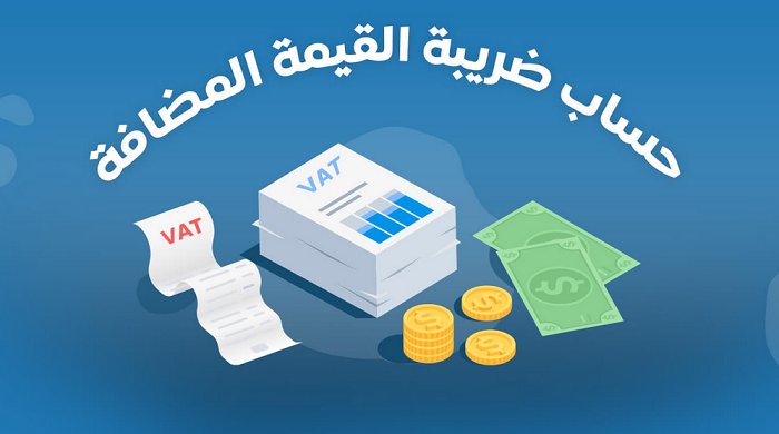 كيف يتم حساب ضريبة القيمة المضافة في الإمارات؟ ضريبة القيمة المضافة 1