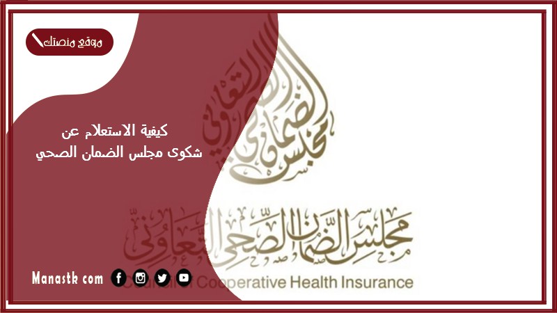 كيفية الاستعلام عن شكوى مجلس الضمان الصحي 1446 استعلام عن شكوى مجلس الضمان الصحي السعودي