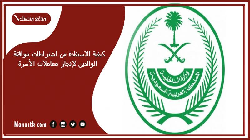 كيفية الاستفادة من اشتراطات موافقة الوالدين لإنجاز معاملات الأسرة