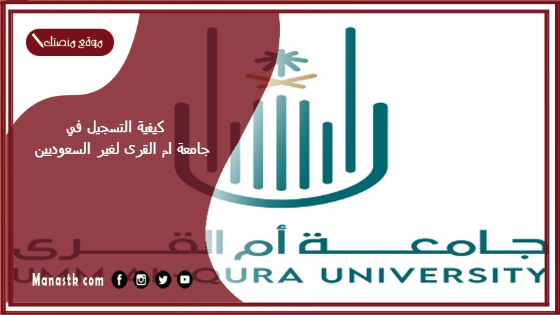 كيفية التسجيل في جامعة ام القرى لغير السعوديين 1446 جامعة أم القرى