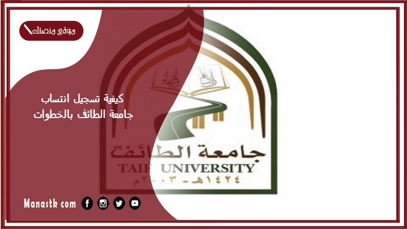 كيفية تسجيل انتساب جامعة الطائف بالخطوات