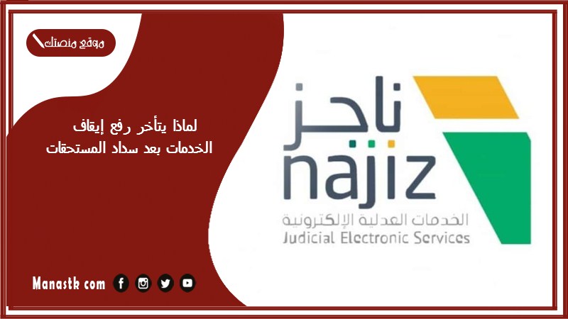 لماذا يتأخر رفع إيقاف الخدمات بعد سداد المستحقات؟ وكيف اعرف اذا انفكت الخدمات؟