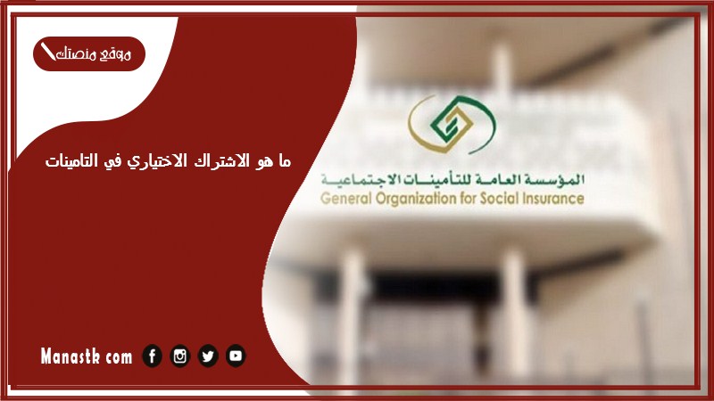 ما هو الاشتراك الاختياري في التامينات؟ تسجيل مشترك اختياري التأمينات الاجتماعية 1446