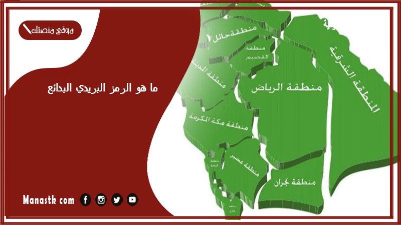 ما هو الرمز البريدي البدائع والاحياء التابعة لها الرقم البريدي البدائع