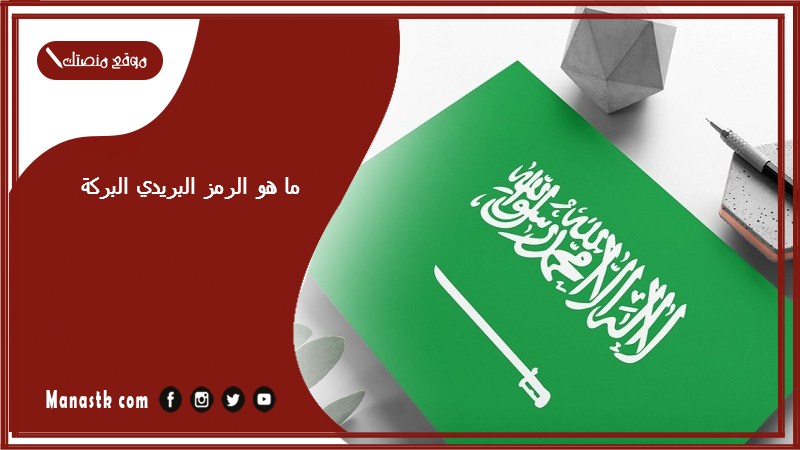 ما هو الرمز البريدي البركة والاحياء التابعة لها الرقم البريدي البرك