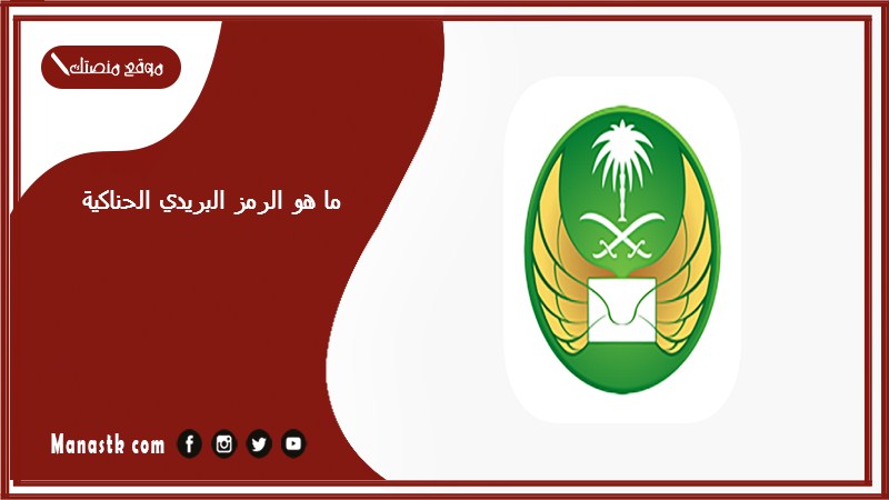 ما هو الرمز البريدي الحناكية والاحياء التابعة لها الرقم البريدي الحناكية