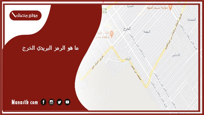 ما هو الرمز البريدي الخرج والاحياء التابعة لها الرقم البريدي الخرج