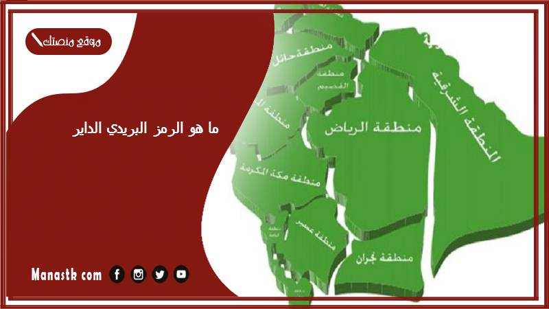 ما هو الرمز البريدي الداير والاحياء التابعة لها الرقم البريدي الداير