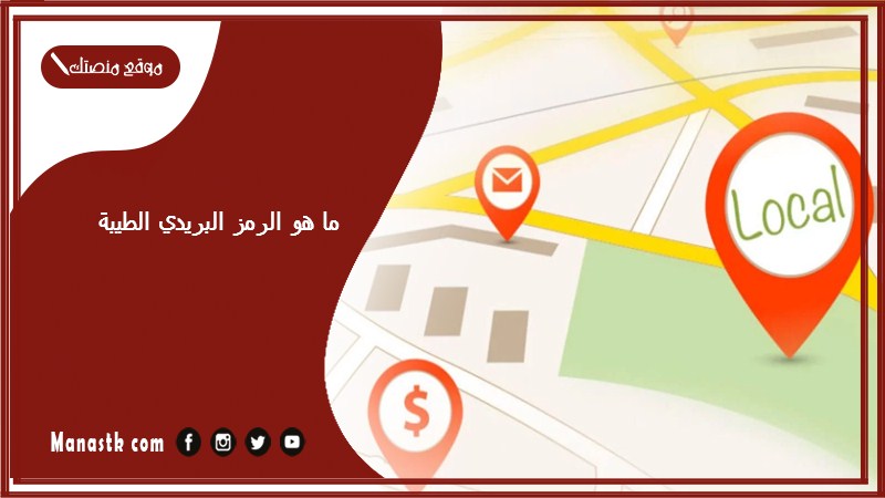 ما هو الرمز البريدي الطيبة والاحياء التابعة لها الرقم البريدي الطيبة