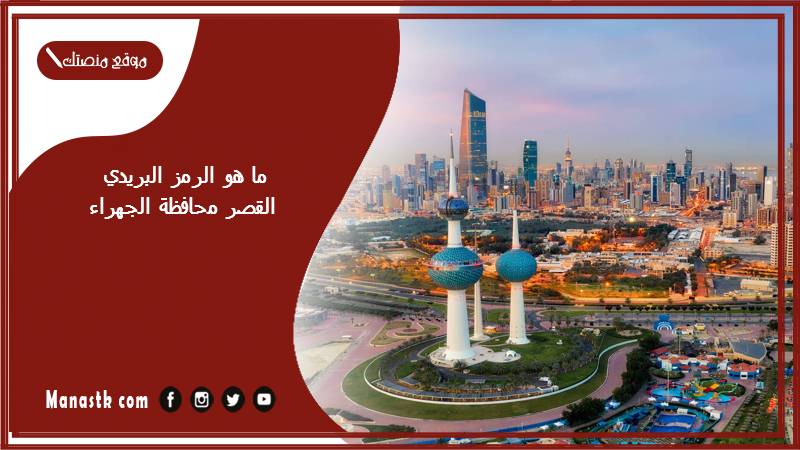 ما هو الرمز البريدي القصر محافظة الجهراء والمناطق التابعة لها الكويت 2024